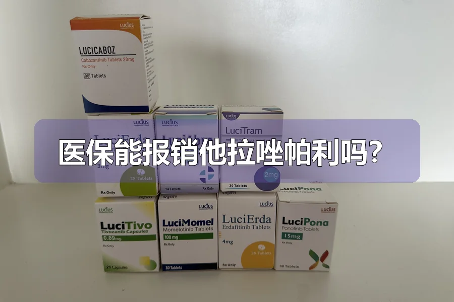 医保能报销他拉唑帕利吗?