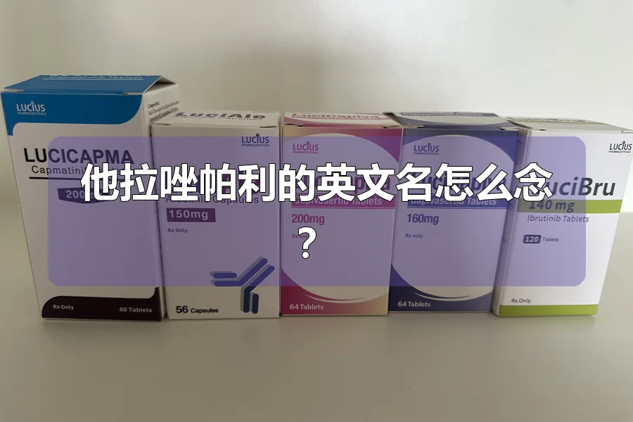 他拉唑帕利的英文名怎么念？