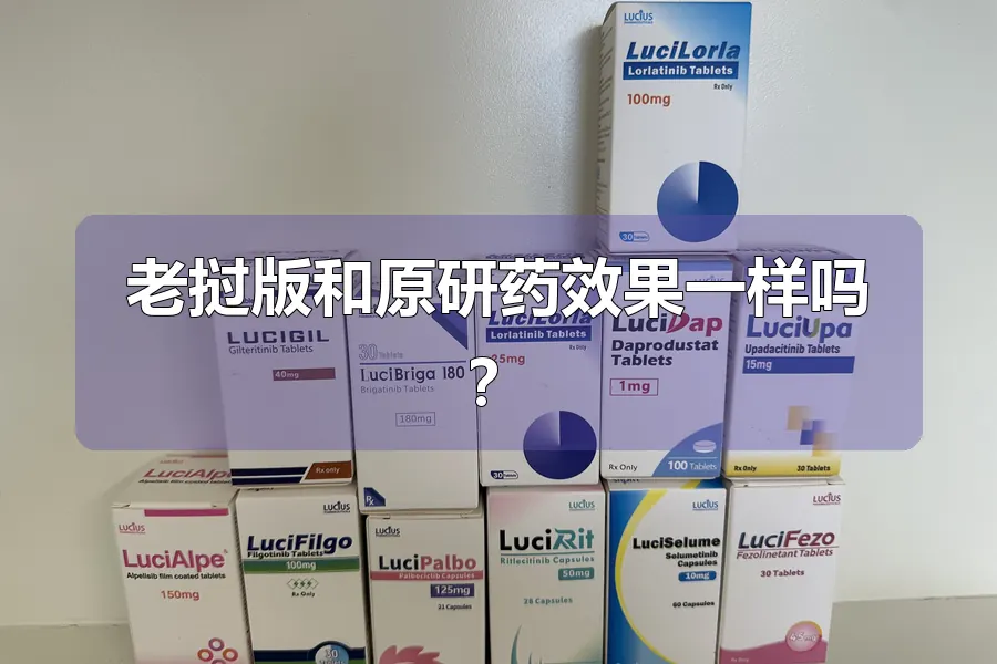 老挝版和原研药效果一样吗？