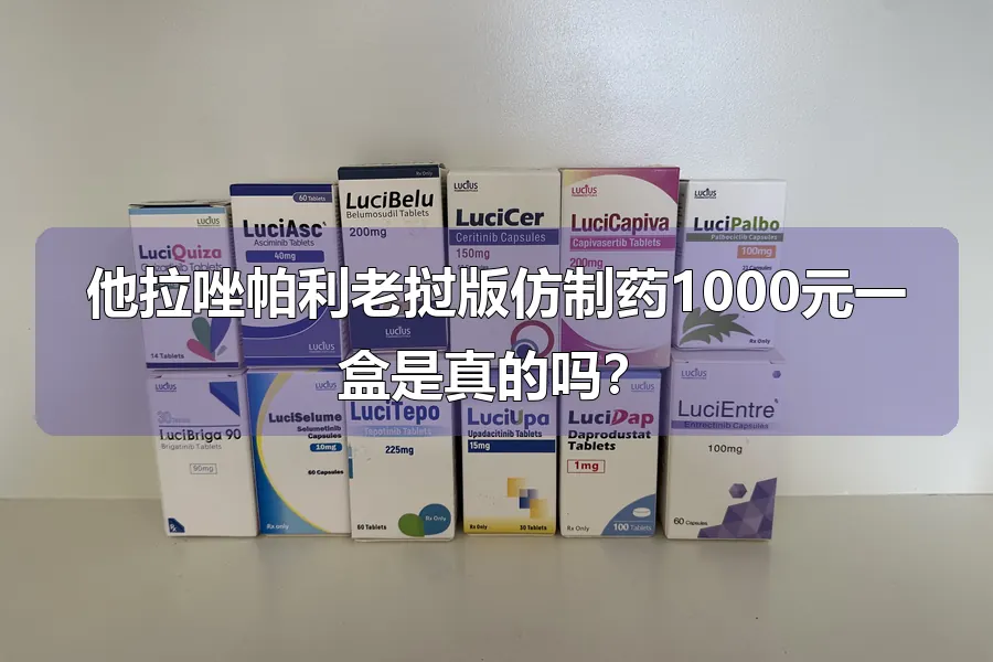 他拉唑帕利老挝版仿制药1000元一盒是真的吗？
