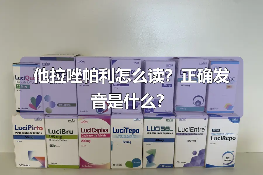 他拉唑帕利怎么读？正确发音是什么？