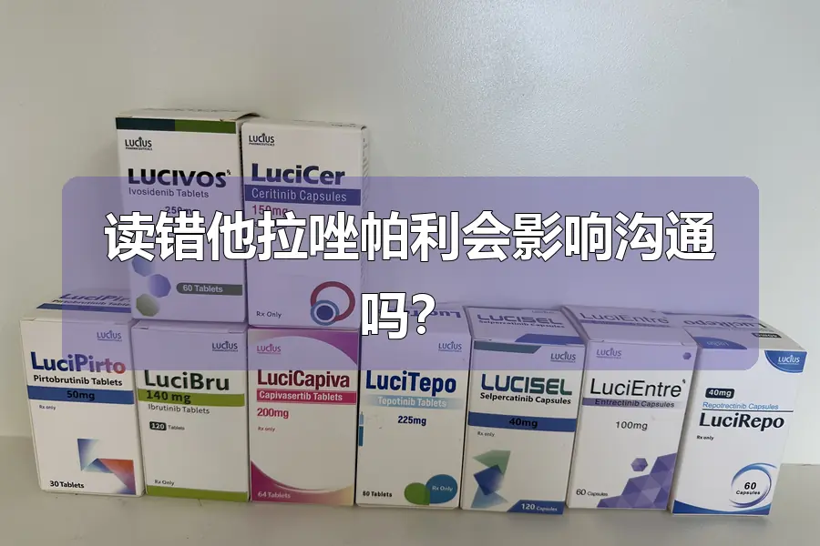 读错他拉唑帕利会影响沟通吗？